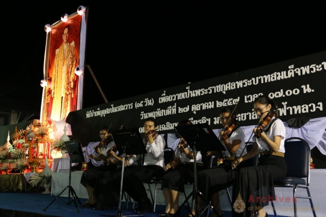 นักศึกษามหาวิทยาลัยแม่ฟ้าหลวง วงดนตรี MFU Band บรรเลงเพลงพระราชนิพนธ์ และบทเพลงเทิดพระเกียรติสมเด็จพระปรมินทรมหาภูมิพลอดุลยเดช ณ ลานเฉลิมพระเกียรติสมเด็จพระศรีนครินทราบรมราชชนนี นักศึกษามหาวิทยาลัยแม่ฟ้าหลวง วงดนตรี MFU Band บรรเลงเพลงพระราชนิพนธ์ และบทเพลงเทิดพระเกียรติสมเด็จพระปรมินทรมหาภูมิพลอดุลยเดช ณ ลานเฉลิมพระเกียรติสมเด็จพระศรีนครินทราบรมราชชนนี