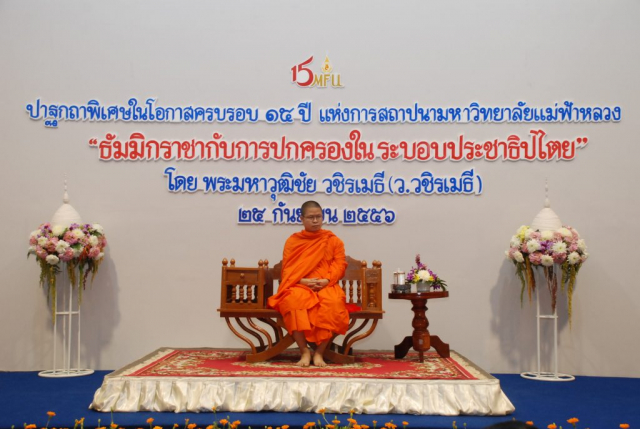 ปาฐกถาพิเศษ เรื่อง “พระมหากษัตริย์กับการปกครองในระบอบประชาธิปไตย” โดย พระมหาวุฒิชัย วชิรเมธี (ว.วชิรเมธี) ณ อาคารพลตำรวจเอก เภา สารสิน