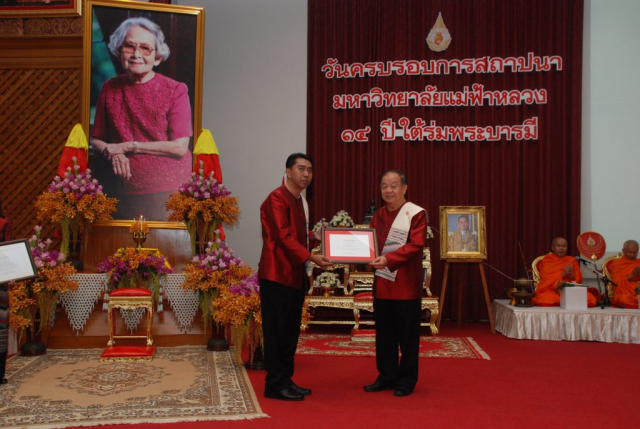 รศ.ดร.วันชัย ศิริชนะ อธิการบดีมหาวิทยาลัยแม่ฟ้าหลวงมอบใบประกาศเกียรติคุณพนักงานดีเด่น ให้แก่ นายสุชาติ รัตนโรม