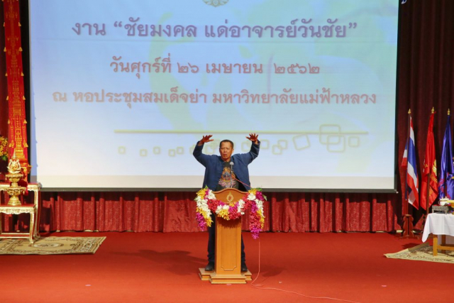 ศาสตรเมธี ดร.เฉลิมชัย โฆษิตพิพัฒน์ ศิลปินแห่งชาติ กล่าวสุนทรพจน์