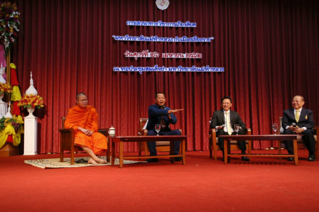 ผู้ร่วมเสวนา 1) พระมหาวุฒิชัย วชิรเมธี (ว.วชิรเมธี) 2) ศาสตรเมธี ดร.เฉลิมชัย โฆษิตพิพัฒน์ ศิลปินแห่งชาติ 3) รศ.ดร.วันชัย ศิริชนะ อธิการบดีมหาวิทยาลัยแม่ฟ้าหลวง ดำเนินรายการเสวนา โดย คุณไตรภพ ลิมปพัทธ์