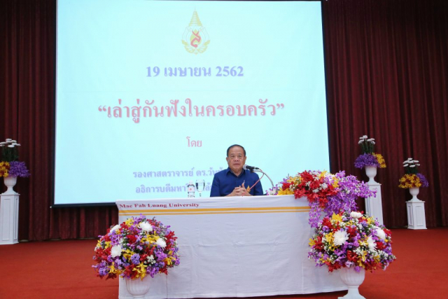 รศ.ดร.วันชัย ศิริชนะ อธิการบดีมหาวิทยาลัยแม่ฟ้าหลวง แถลงผลงานและประชาสัมพันธ์ มหาวิทยาลัยแม่ฟ้าหลวง