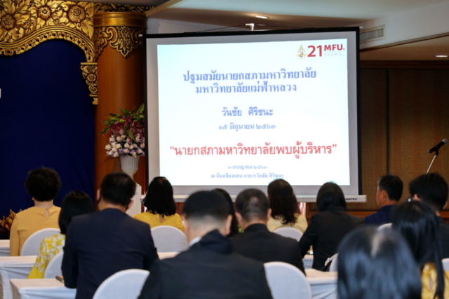 บรรยากาศ รศ.ดร.วันชัย ศิริชนะ นายกสภามหาวิทยาลัยแม่ฟ้าหลวง พบผู้บริหารมหาวิทยาลัย