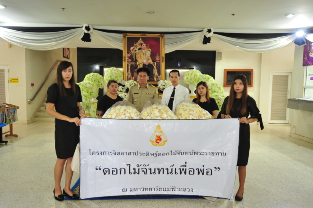 มหาวิทยาลัยแม่ฟ้าหลวงมอบดอกไม้จันทน์ให้กับจังหวัดเชียงราย เพื่อใช้ในพระราชพิธีถวายพระเพลิงพระบาทสมเด็จพระปรมินทรมหาภูมิพลอดุลยเดช