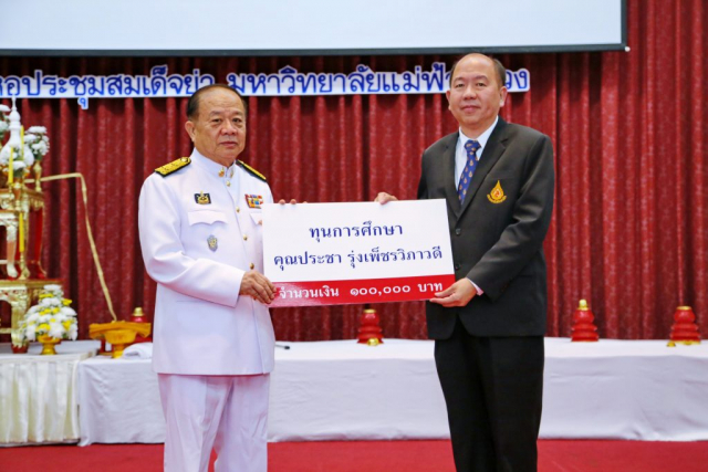 พิธีมอบทุนการศึกษาแก่นักศึกษา มหาวิทยาลัยแม่ฟ้าหลวง