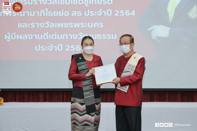 อาจารย์ ดร.ภัททิรา วิภวภิญโญ รับประกาศเกียรติคุณผู้สร้างชื่อเสียงให้แก่มหาวิทยาลัย