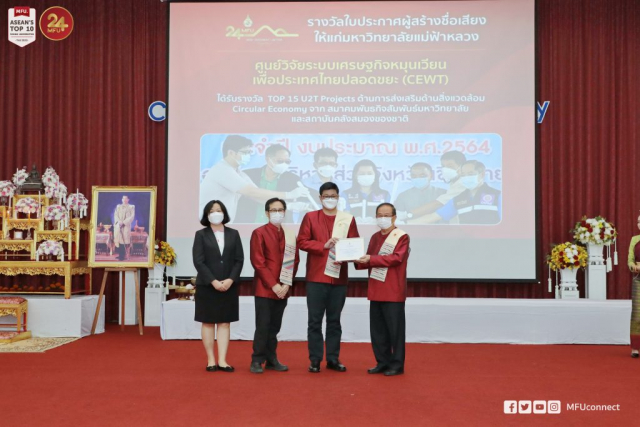 ศูนย์วิจัยระบบเศรษฐกิจหมุนเวียนเพื่อประเทศไทยปลอดขยะ (CEWT) รับประกาศเกียรติคุณผู้สร้างชื่อเสียงให้แก่มหาวิทยาลัย