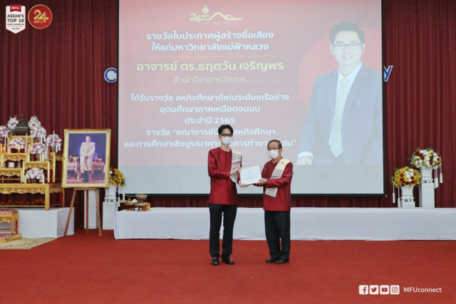 อาจารย์ ดร.ธฤตวัน เจริญพร รับประกาศเกียรติคุณผู้สร้างชื่อเสียงให้แก่มหาวิทยาลัย (รักษาการแทนหัวหน้าส่วนการเจ้าหน้าที่รับแทน)
