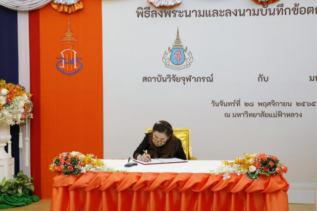สมเด็จพระเจ้าน้องนางเธอ เจ้าฟ้าจุฬาภรณวลัยลักษณ์ อัครราชกุมารี กรมพระศรีสวางควัฒน วรขัตติยราชนารี ทรงลงพระนามความร่วมมือ ระหว่าง สถาบันวิจัยจุฬาภรณ์ และ มหาวิทยาลัยแม่ฟ้าหลวง