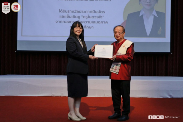 อาจารย์สุภัสสร เครืออินทร์ รับประกาศเกียรติคุณผู้สร้างชื่อเสียงให้แก่มหาวิทยาลัย