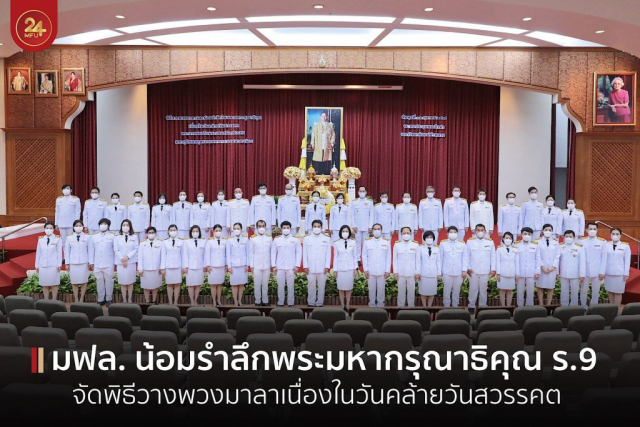กิจกรรมกิจกรรมน้อมรำลึกพระมหากรุณาธิคุณเนื่องในวันคล้ายวันสวรรคต รัชกาลที่ 9 ณ หอประชุมสมเด็จย่า มหาวิทยาลัยแม่ฟ้าหลวง