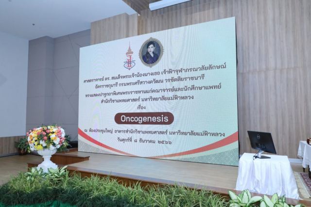 สมเด็จพระเจ้าน้องนางเธอ เจ้าฟ้าจุฬาภรณวลัยลักษณ์ อัครราชกุมารี กรมพระศรีสวางควัฒน วรขัตติยราชนารี ทรงแสดงปาฐกถาพิเศษเรื่อง Oncogenesis