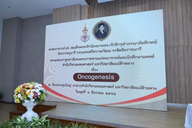 สมเด็จพระเจ้าน้องนางเธอ เจ้าฟ้าจุฬาภรณวลัยลักษณ์ อัครราชกุมารี กรมพระศรีสวางควัฒน วรขัตติยราชนารี เสด็จไปทรงแสดงปาฐกถาพิเศษเรื่อง Oncogenesis
