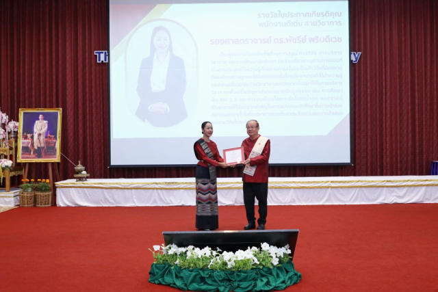 รองศาสตราจารย์ ดร.พัชรีย์ พริบดีเวช รับประกาศเกียรติคุณพนักงานดีเด่นสายวิชาการ